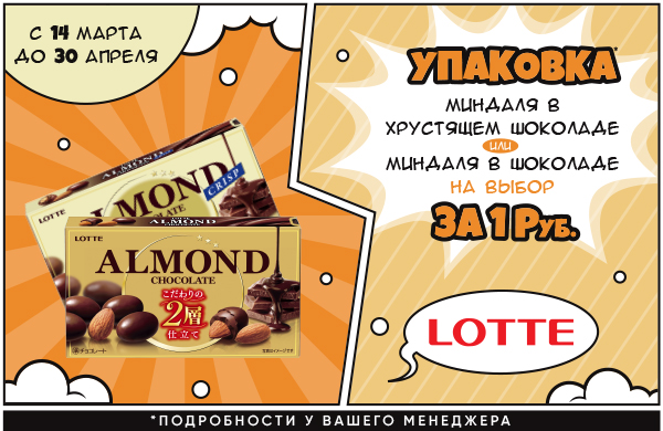 Миндаль в шоколаде LOTTE в подарок!