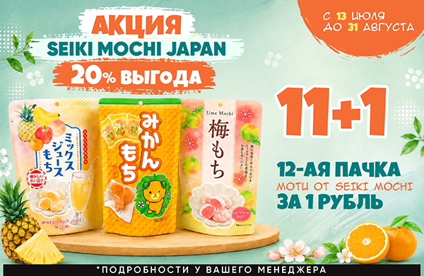 Акция на моти от Seiki Mochi