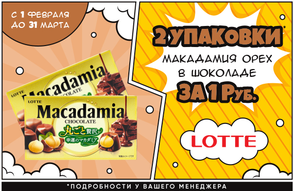 LOTTE: Ореховое настроение