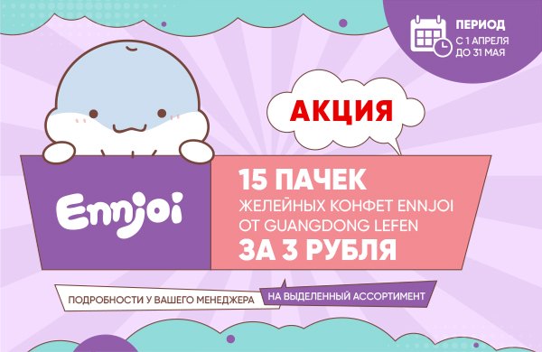 ENNJOI: Желейные конфеты по спеццене