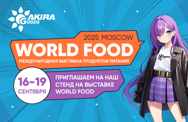 AKIRA GOODS на WORLD FOOD 2025
