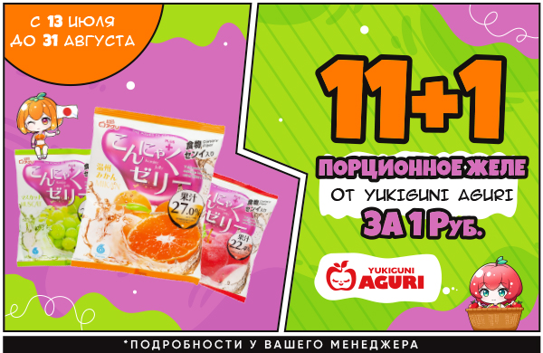 Акция на желе от Yukiguni Aguri
